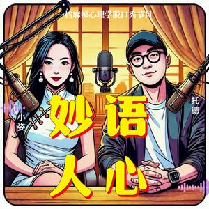 妙语人心