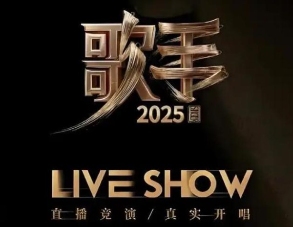 《歌手2025》首发阵容再次网曝：2位天后神仙打架，冠军明显