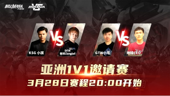 小孩VS桑吉尔夫！日打《机动战队VS》邀请赛第四日打响！小孩响
