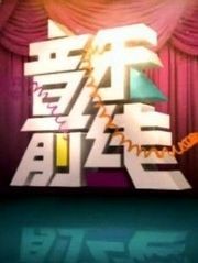 音乐前线高清版