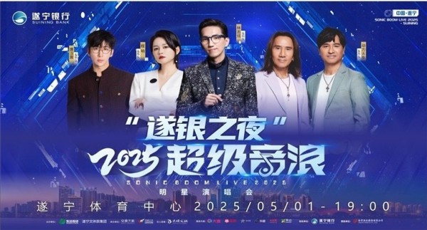 “遂银之夜”2025超级音浪明星<a target=