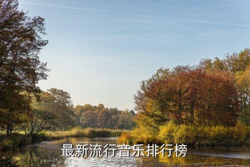 最新流行音乐排行榜