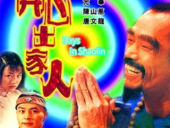 新少林五祖 林熙蕾