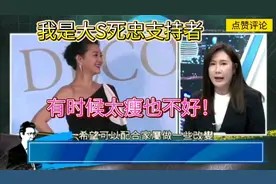 赵少康:“美容大王”大S有时候太瘦也不好!视频封面