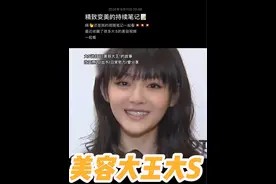 大S讲自己成为“美容大王”的故事,我记得以前还专门去找了一下大S的《美容大王》来看#大小s #大s美容大王 #大s视频封面