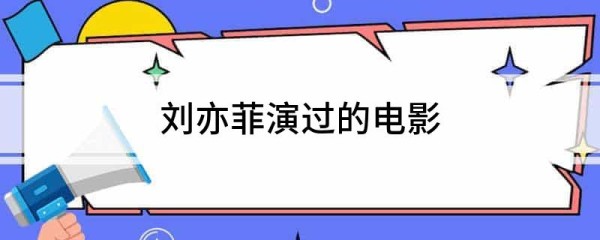 刘亦菲演过的电影