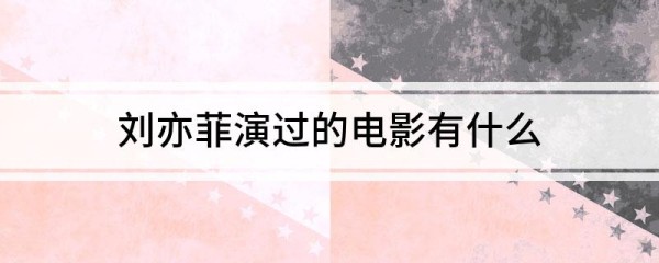 刘亦菲演过的电影有什么