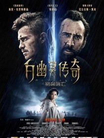 白幽灵传奇之绝命逃亡