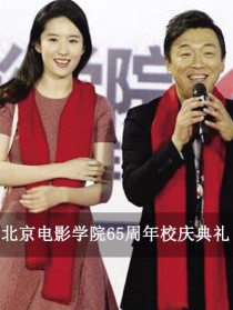 北京电影学院65周年校庆典礼