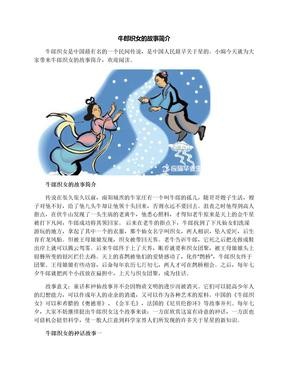 牛郎织女的故事是什么