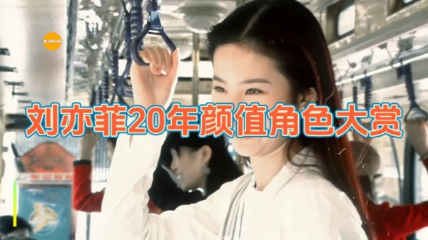 刘亦菲20年颜值角色大赏来了！