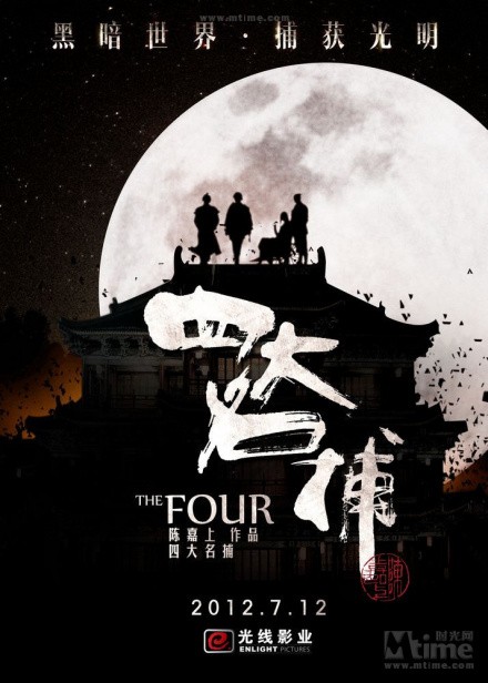 四大名捕