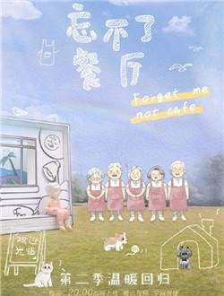 忘不了餐厅2