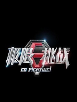 极限挑战第四季