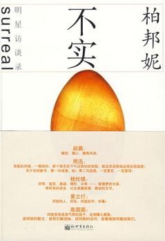 不实: 柏邦妮明星访谈录