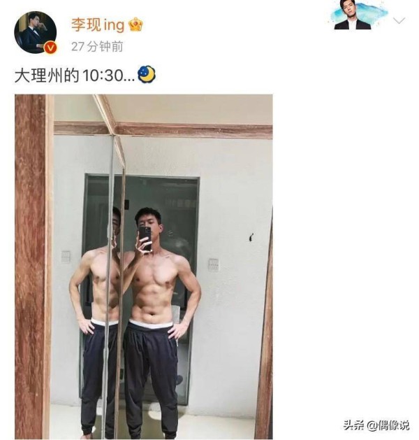 李现深夜秀腹肌照，身材健硕比例好，和刘亦菲合作真自律