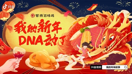 新春营销怎么做？看抖音×紫燕百味鸡如何以“放手过年”+年味文化出圈破局