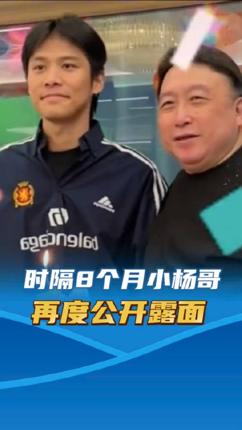 小杨哥现身王晶生日会 时隔8个月再度公开露面 停更9个月掉粉超1300万