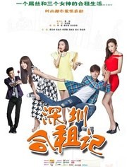 深圳合租记