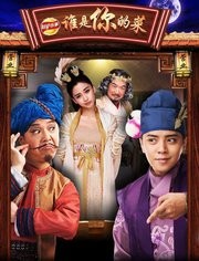 谁是你的菜