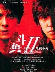 斗鱼2