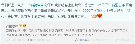 台湾艺人关注雅安地震救灾 罗志祥：别把爱心当比赛