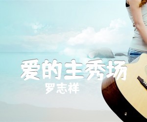 罗志祥《爱的主秀场》C调吉他谱