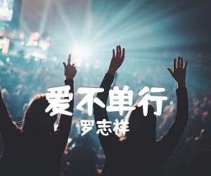 罗志祥《爱不单行》D调吉他谱