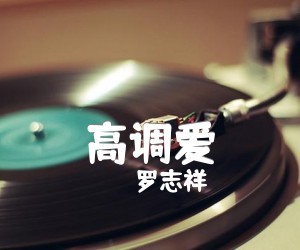 罗志祥《高调爱》F调吉他谱
