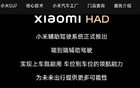 悄悄地，小米“智驾”更名！登上热搜......