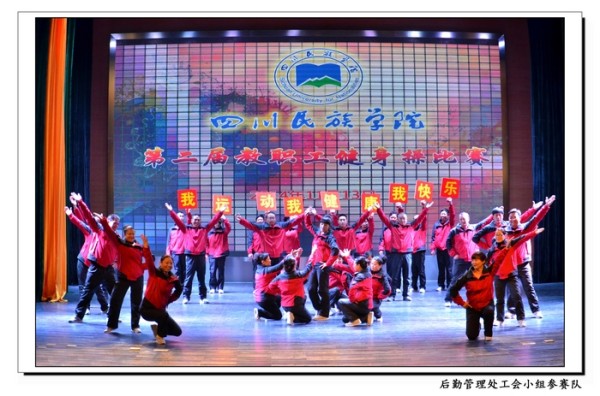 快乐崇拜——我院第二届教职工健身操比赛