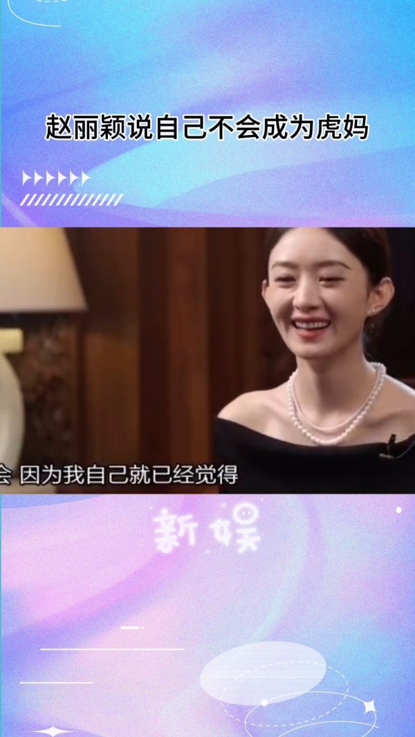 赵丽颖在采访中提到自己的教育理念！
