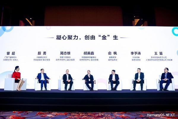 头部金融机构同台对话:拥抱鸿蒙生态,把握数字金融新机遇