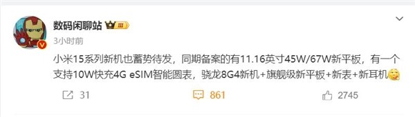 小米科技春晚来了！小米 15 澎湃全家桶蓄势待发