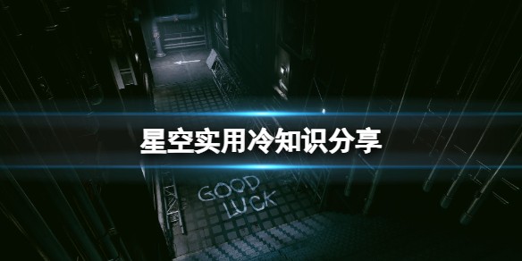 星空实用冷知识分享