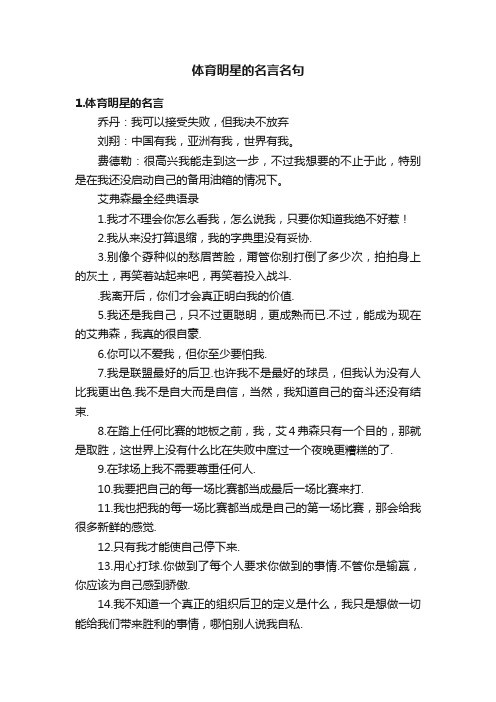 体育明星的名言名句