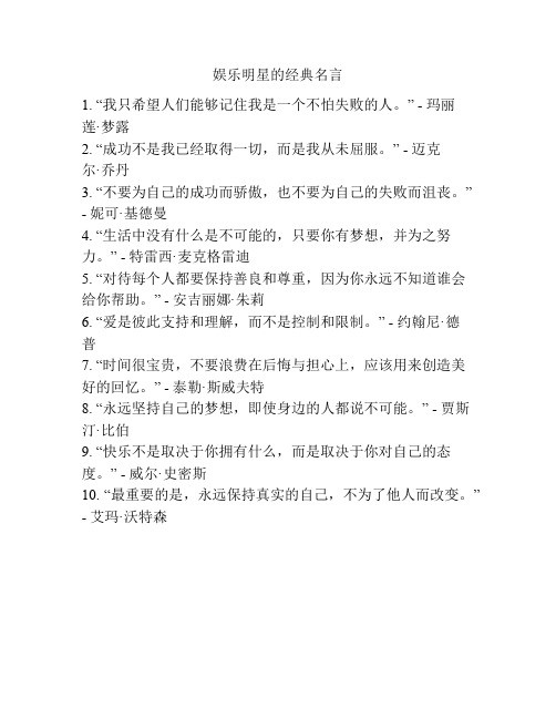 娱乐明星的经典名言
