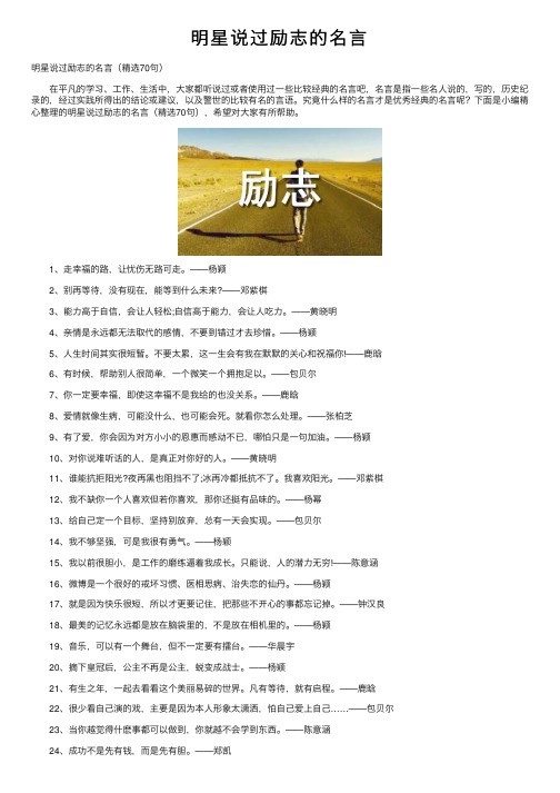 明星说过励志的名言