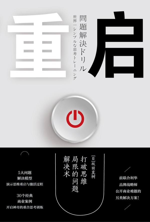 30个商业案例，告诉你如何打破思维局限，解决商业难题！