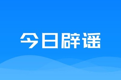 今日辟谣（2025年4月7日）