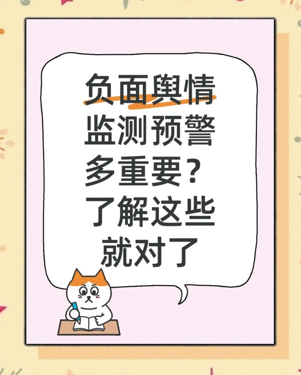 预警！舆情监测拯救品牌危机
