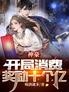 神豪:开局消费奖励十个亿