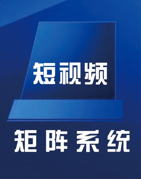 短视频矩阵软件免费下载，你还在等什么？