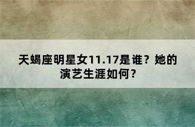 天蝎座明星女11.17是谁？她的演艺生涯如何？