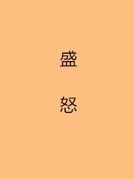 盛怒