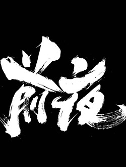 前夜