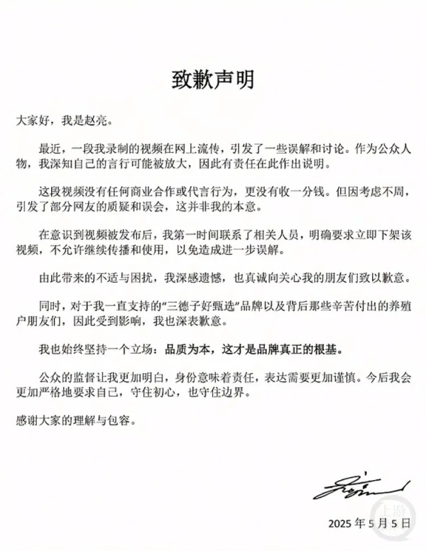 赵亮的致歉声明。 @三德子官方旗舰店抖音号截图