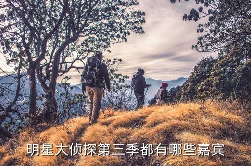 明星大侦探第三季都有哪些嘉宾