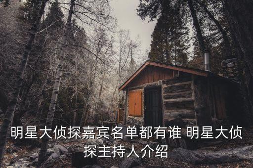 明星大侦探嘉宾名单都有谁 明星大侦探主持人介绍
