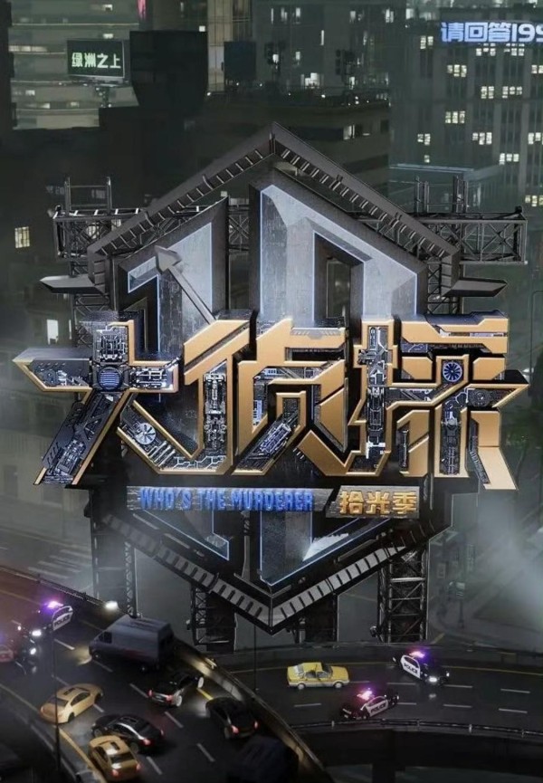 综艺推荐｜《明星大侦探拾光季》，推理与深度的完美融合
